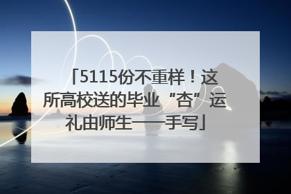 5115份不重样！这所高校送的毕业“杏”运礼由师生一一手写