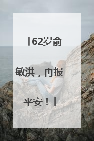 62岁俞敏洪，再报平安！