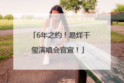 6年之约！易烊千玺演唱会官宣！