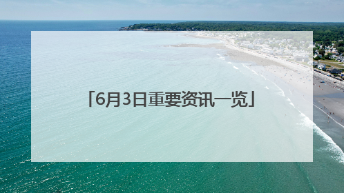 6月3日重要资讯一览
