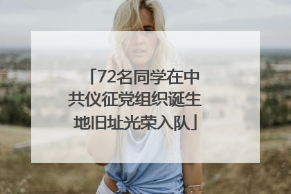 72名同学在中共仪征党组织诞生地旧址光荣入队