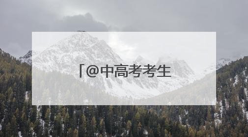 @中高考考生 这个景点凭准考证免票