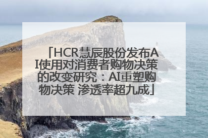 HCR慧辰股份发布AI使用对消费者购物决策的改变研究：AI重塑购物决策 渗透率超九成