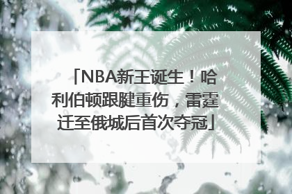 NBA新王诞生！哈利伯顿跟腱重伤，雷霆迁至俄城后首次夺冠
