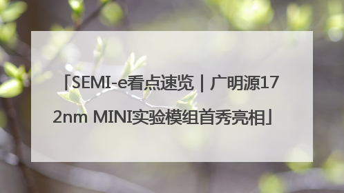 SEMI-e看点速览｜广明源172nm MINI实验模组首秀亮相
