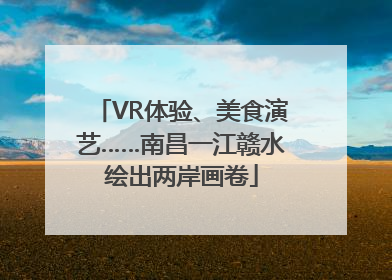 VR体验、美食演艺……南昌一江赣水绘出两岸画卷