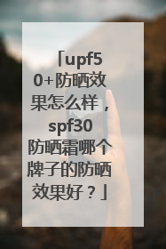 upf50+防晒效果怎么样，spf30防晒霜哪个牌子的防晒效果好？